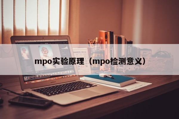 溧阳mpo实验原理（mpo检测意义）