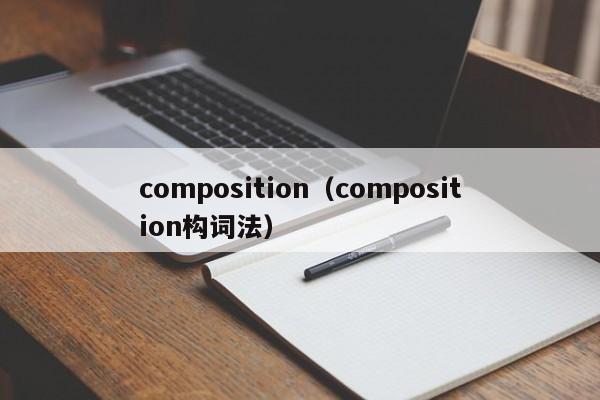 汶上composition（composition构词法）