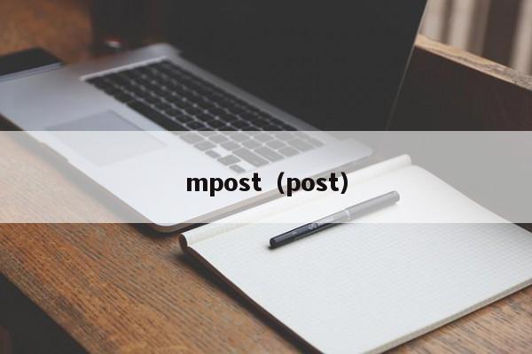 泰州mpost（post）