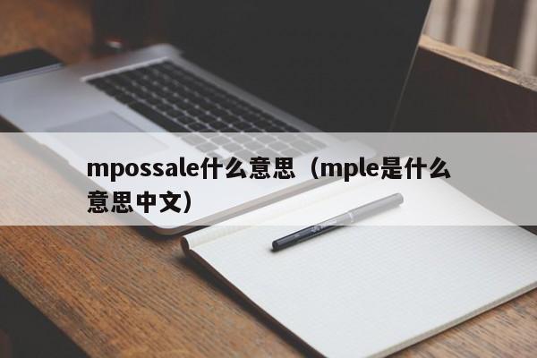 中国台湾mpossale什么意思（mple是什么意思中文）