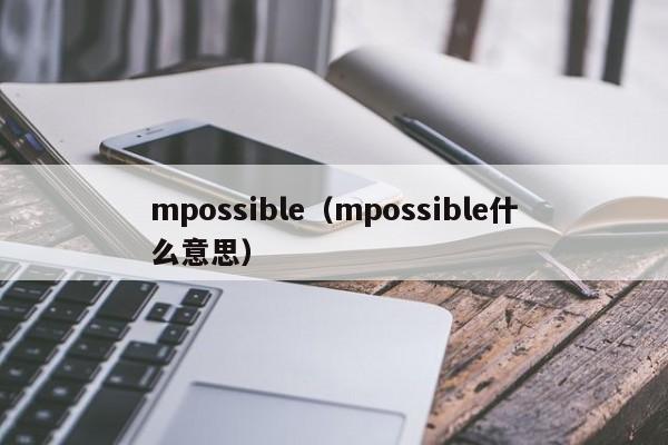 桂林mpossible（mpossible什么意思）