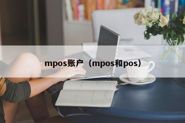 兰州mpos账户（mpos和pos）