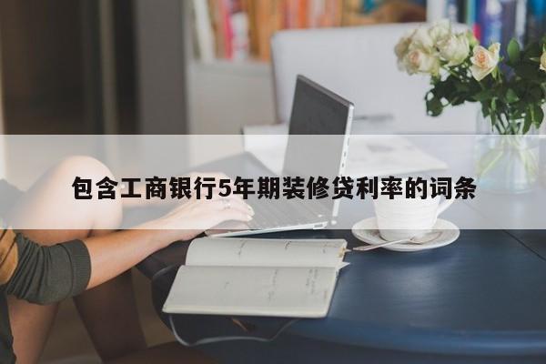 祁阳包含工商银行5年期装修贷利率的词条