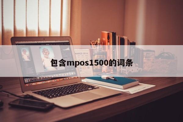 萍乡包含mpos1500的词条