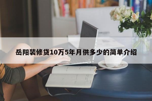 滁州岳阳装修贷10万5年月供多少的简单介绍