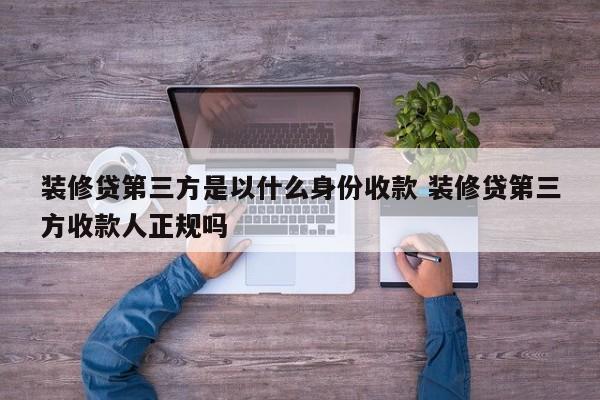 中国香港装修贷第三方是以什么身份收款 装修贷第三方收款人正规吗