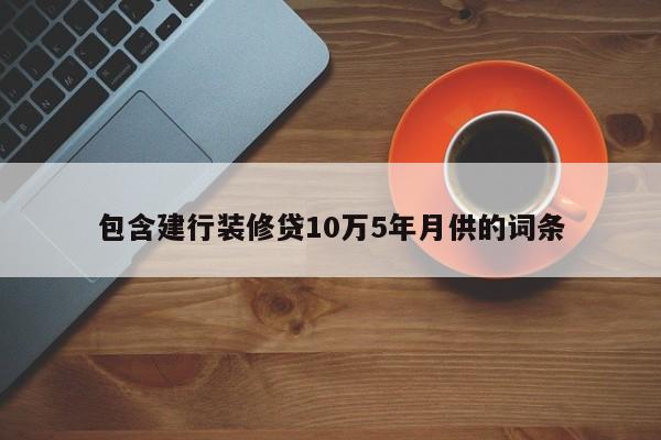 淮滨包含建行装修贷10万5年月供的词条