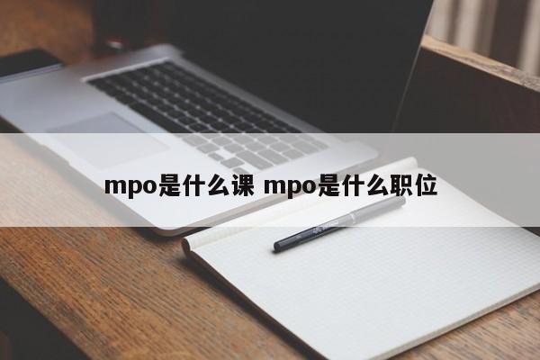 邹平mpo是什么课 mpo是什么职位
