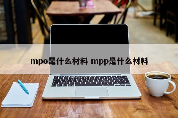 贵州mpo是什么材料 mpp是什么材料