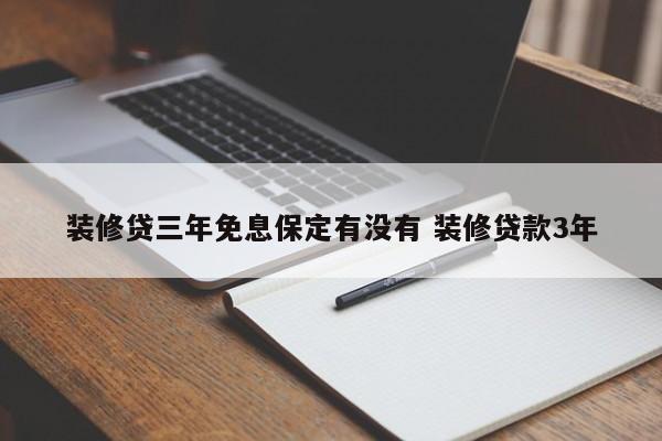 深圳装修贷三年免息保定有没有 装修贷款3年