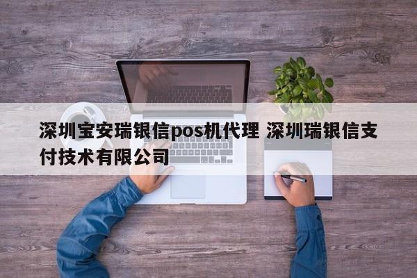 图木舒克宝安瑞银信pos机代理 深圳瑞银信支付技术有限公司