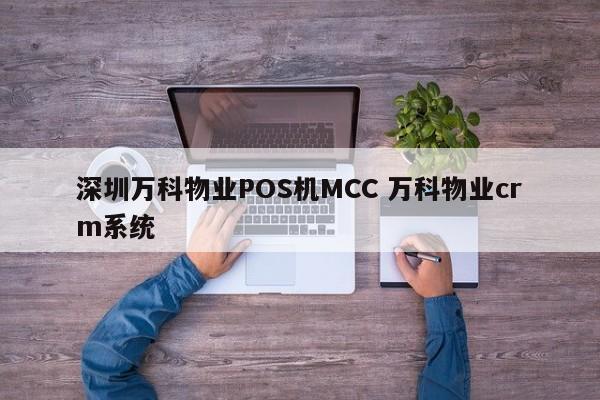 连云港万科物业POS机MCC 万科物业crm系统