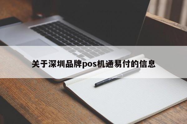 阳江关于深圳品牌pos机通易付的信息