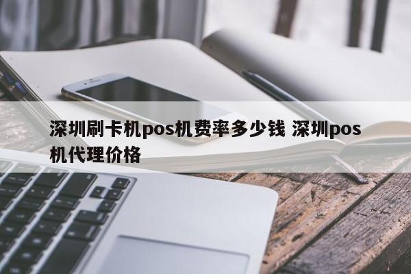 黄南刷卡机pos机费率多少钱 深圳pos机代理价格