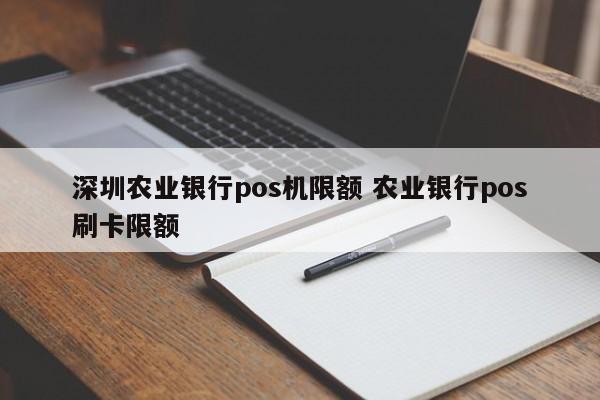 枝江农业银行pos机限额 农业银行pos刷卡限额