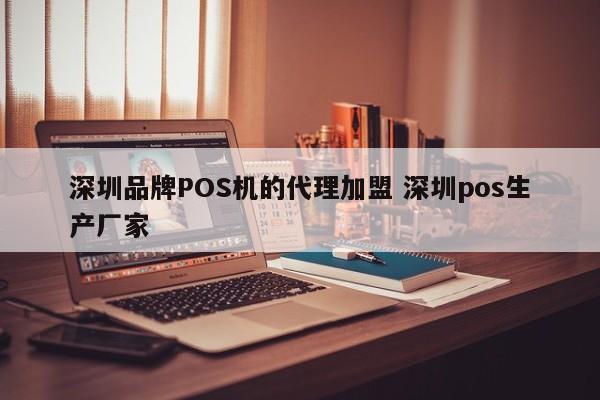 保山品牌POS机的代理加盟 深圳pos生产厂家