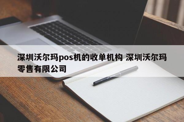 广东沃尔玛pos机的收单机构 深圳沃尔玛零售有限公司