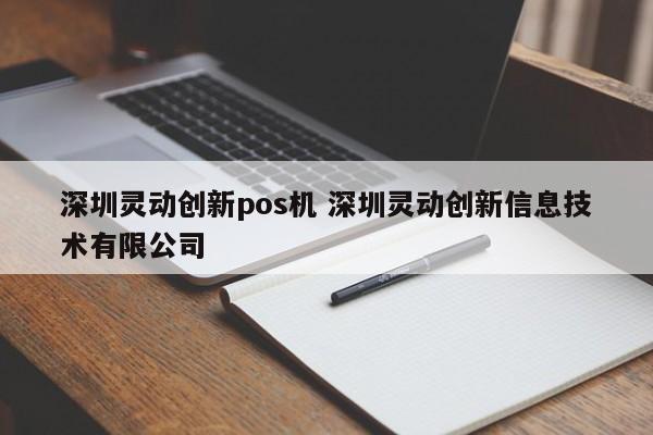 东明灵动创新pos机 深圳灵动创新信息技术有限公司