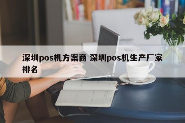 平湖pos机方案商 深圳pos机生产厂家排名