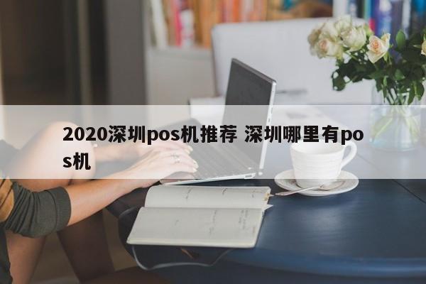 海丰2020深圳pos机推荐 深圳哪里有pos机