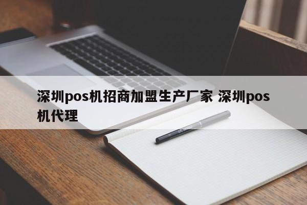 迁西pos机招商加盟生产厂家 深圳pos机代理