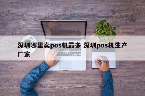 中国香港哪里卖pos机最多 深圳pos机生产厂家