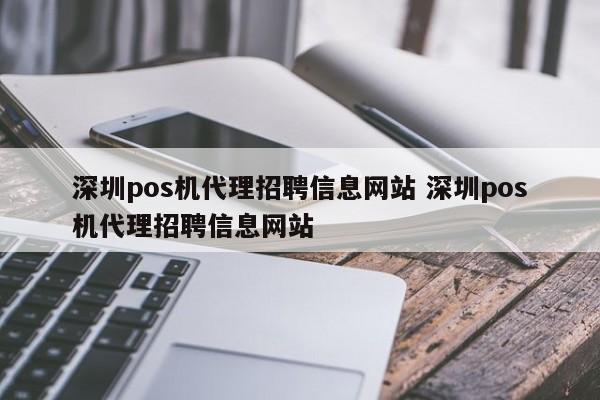 枣阳pos机代理招聘信息网站 深圳pos机代理招聘信息网站