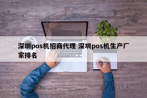 临沧pos机招商代理 深圳pos机生产厂家排名