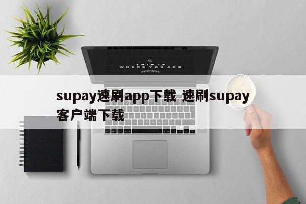 滁州supay速刷app下载 速刷supay客户端下载