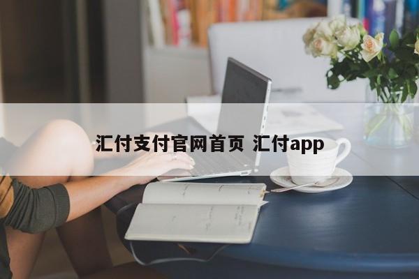 台州汇付支付官网首页 汇付app