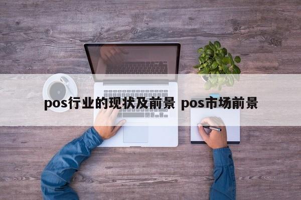 郑州pos行业的现状及前景 pos市场前景