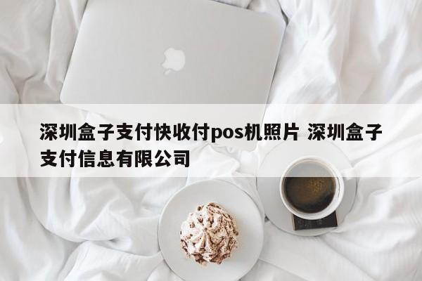 沧县盒子支付快收付pos机照片 深圳盒子支付信息有限公司
