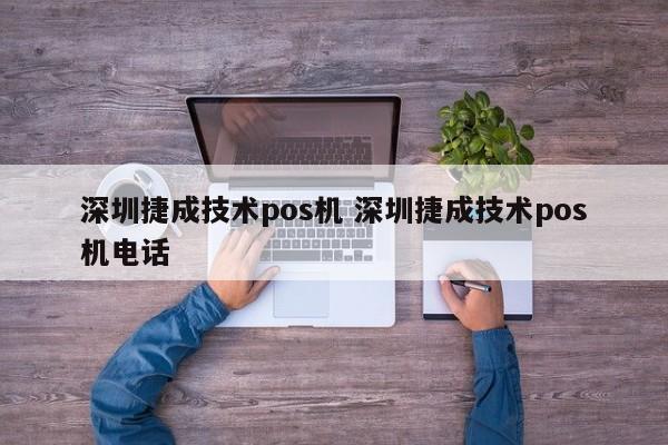 中国香港捷成技术pos机 深圳捷成技术pos机电话