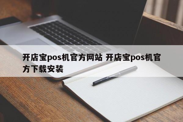 阳江开店宝pos机官方网站 开店宝pos机官方下载安装