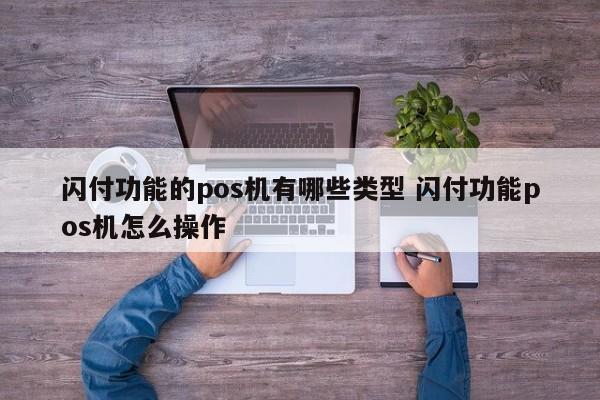 广州闪付功能的pos机有哪些类型 闪付功能pos机怎么操作