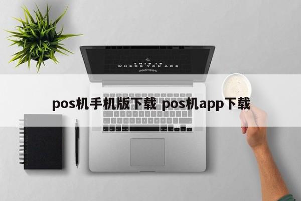 明港pos机手机版下载 pos机app下载