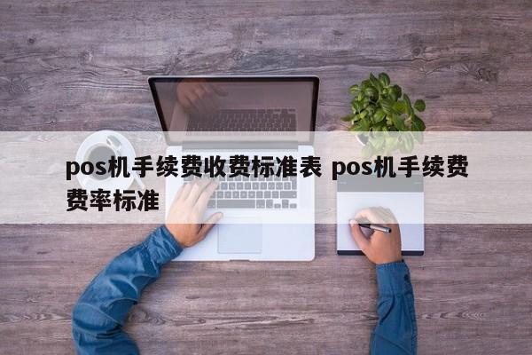 郑州pos机手续费收费标准表 pos机手续费费率标准