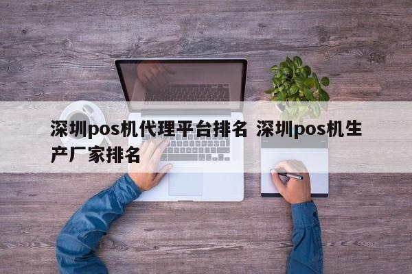 沧县pos机代理平台排名 深圳pos机生产厂家排名