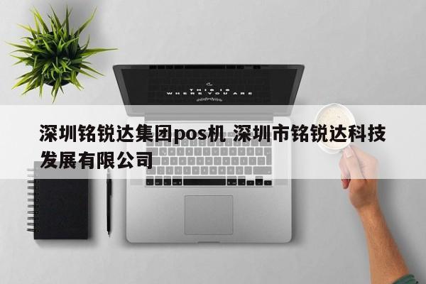 安陆铭锐达集团pos机 深圳市铭锐达科技发展有限公司