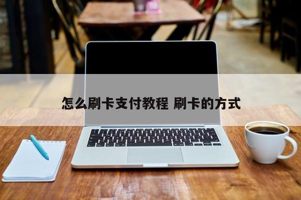 中国台湾怎么刷卡支付教程 刷卡的方式