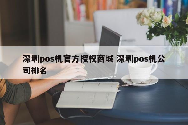 鄢陵pos机官方授权商城 深圳pos机公司排名