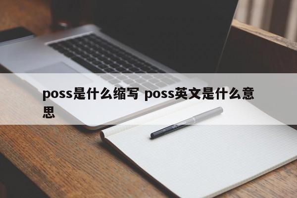 江西poss是什么缩写 poss英文是什么意思