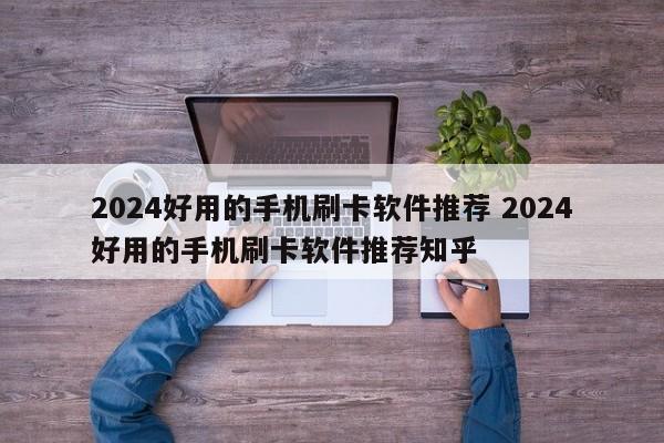 荆门2024好用的手机刷卡软件推荐 2024好用的手机刷卡软件推荐知乎