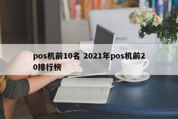 禹州pos机前10名 2021年pos机前20排行榜