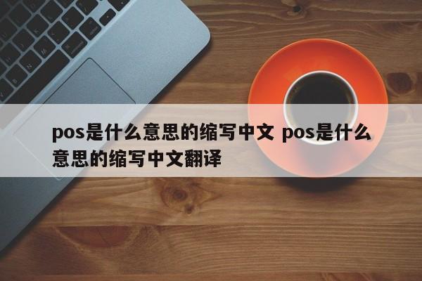 三明pos是什么意思的缩写中文 pos是什么意思的缩写中文翻译