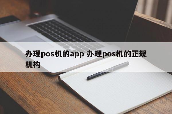 沁阳办理pos机的app 办理pos机的正规机构