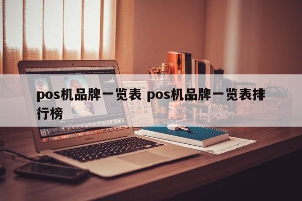 台州pos机品牌一览表 pos机品牌一览表排行榜