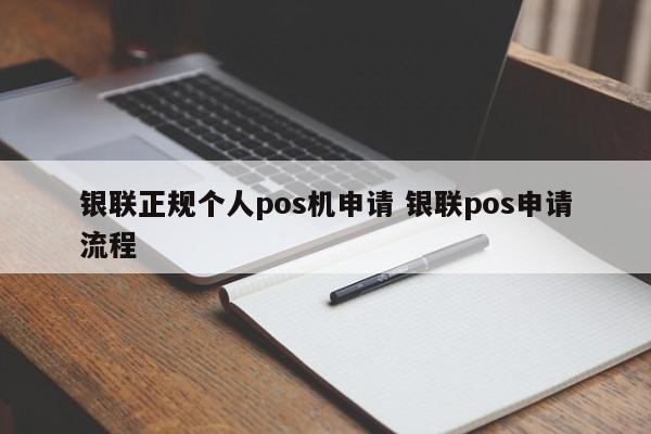 丽江银联正规个人pos机申请 银联pos申请流程