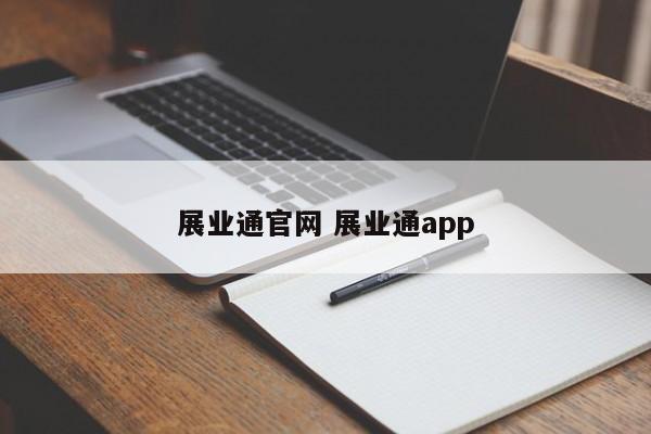 淮滨展业通官网 展业通app
