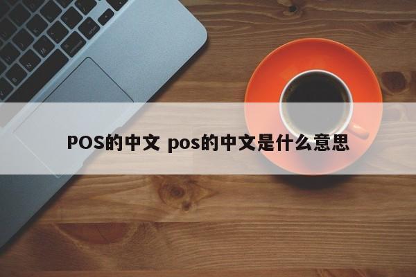 江山POS的中文 pos的中文是什么意思